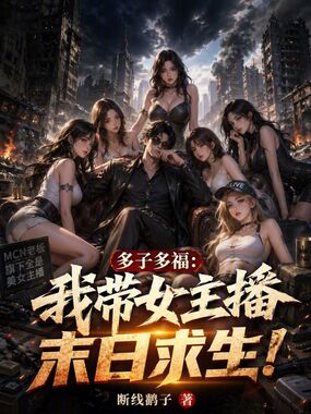 多子多福:我带女主播末日求生!在线阅读