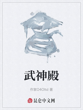 武神殿在线阅读