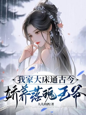 我家大床古通今,娇养落魄王爷在线阅读