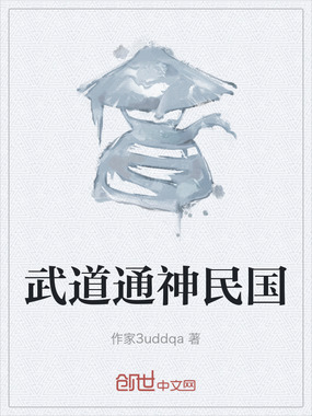 武道通神民国在线阅读