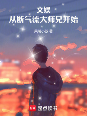 文娱：从断气流大师兄开始在线阅读