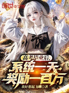 高考毕业后，系统一天奖励一百万在线阅读