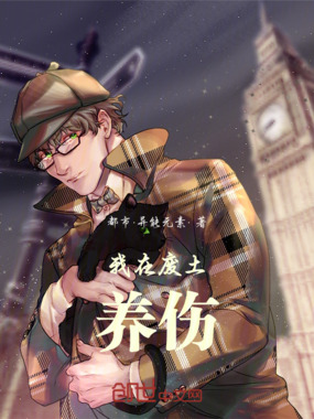 我在废土养伤在线阅读