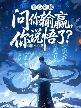 唯心剑修：问你输赢，你说悟了？在线阅读