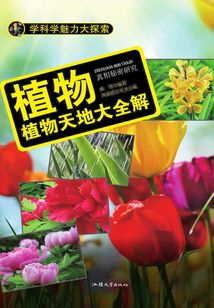 植物：植物天地大全解