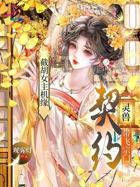 截胡女主机缘，契约灵兽带飞宗门在线阅读