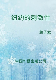 紐約的刺激性