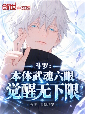 斗罗：本体武魂六眼，觉醒无下限在线阅读