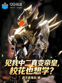 见我中二真变帝皇，校花也想学？ 封面