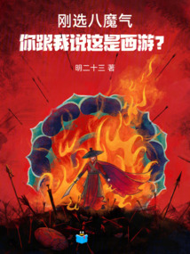 刚选八魔气，你跟我说这是西游？ 封面
