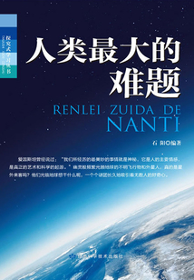 人類最大的難題