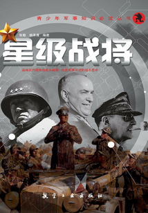 星級戰將