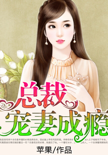 總裁寵妻成癮