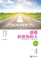感谢折磨你的人在线阅读