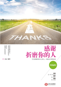感謝折磨你的人