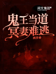 鬼王當道,冥妻難逃