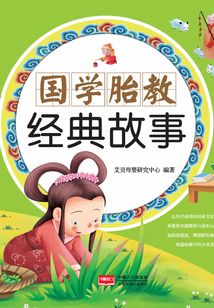 國學(xué)胎教經(jīng)典故事