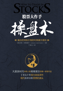 股票大作手操盤術：融合時間和價格的利弗莫爾準則