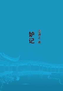 妒記