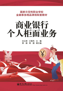 商業銀行個人柜面業務