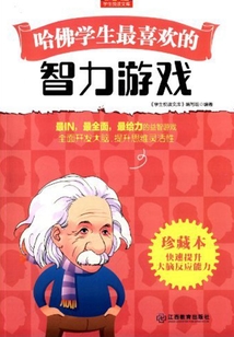 哈佛學生最喜歡的智力游戲