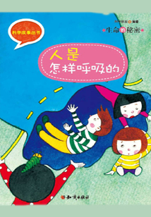 科学故事丛书第4辑:生命的秘密-人是怎样呼吸的