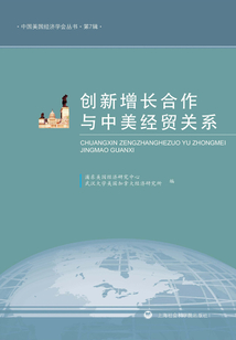 創新增長合作與中美經貿關系