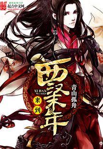來到西漢末年