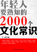 年轻人要熟知的2000个文化常识