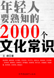 年輕人要熟知的2000個文化常識