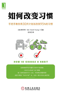 如何改變習(xí)慣：手把手教你用30天計劃法改變95%的習(xí)慣