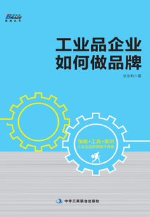 工業品企業如何做品牌