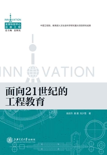 面向21世紀的工程教育
