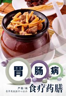 胃腸病食療藥膳（美食與保?。? class=