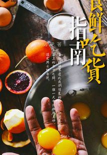 食鮮吃貨指南