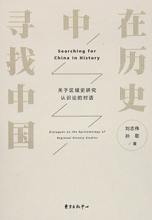在歷史中尋找中國：關于區域史研究認識論的對話