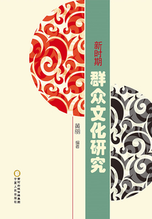 新時期群眾文化研究