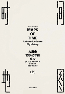 時間地圖：大歷史，130億年前至今（上）