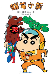 蠟筆小新 Vol.38