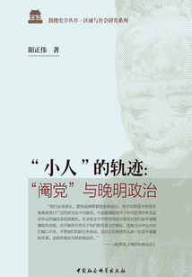 “小人”的轨迹：“阉党”与晚明政治