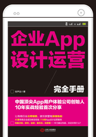 企业APP设计运营完全手册在线阅读