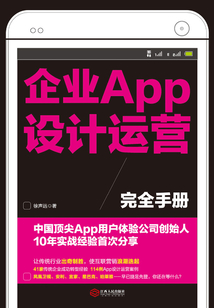 企業APP設計運營完全手冊