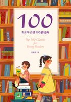 100：青少年必读100部经典在线阅读