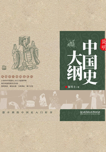 簡明中國史大綱
