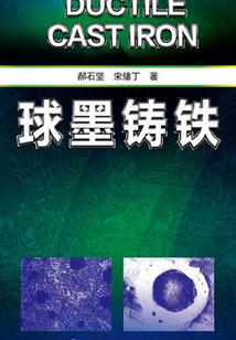 球墨鑄鐵