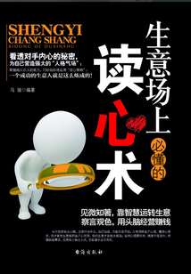 生意場上必懂的讀心術