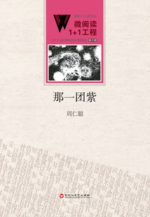 那一團紫（微閱讀1+1工程·第六輯）