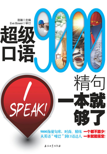 超级口语9000精句 一本就够了
