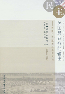 民主：美國最致命的輸出（美國外交政策及其他真相）