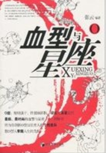 血型與星座O